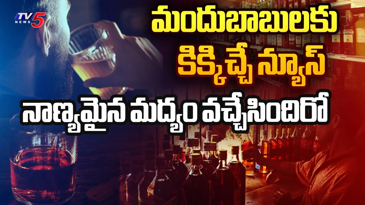 AP Liquor : మందుబాబులకు కిక్కిచ్చే న్యూస్..! | Quality Liquor Reached to CWC Giddangula | TV5 News