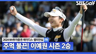 [2024 KLPGA] 이예원 시즌 2승! 생애 첫 와이어 투 와이어 우승｜NH투자증권 FR