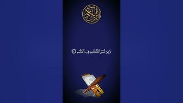 تلاوة خاشعة 🌹🌹 لسورة الإخلاص ، سورة الفلق و سورة الناس #قرآن #قران_كريم #آيات_القرآن #قران_ارح_سمعك