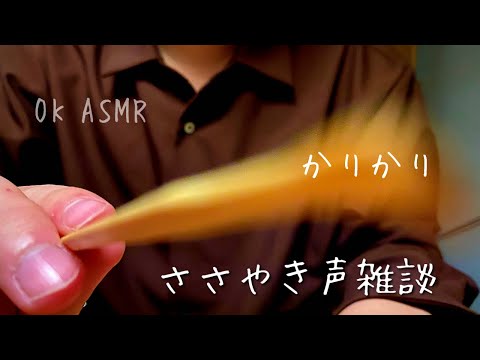 男子高校生【ASMR】画面をカリカリしながらささやき声で雑談