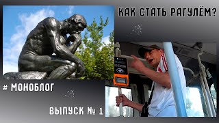 🚾 Как стать рагулём? "Мотивация".