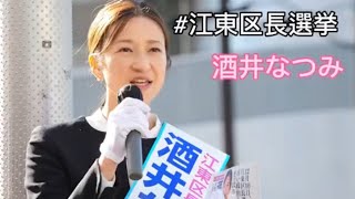 【出陣式】酒井なつみ、涙の演説【江東区長選挙】