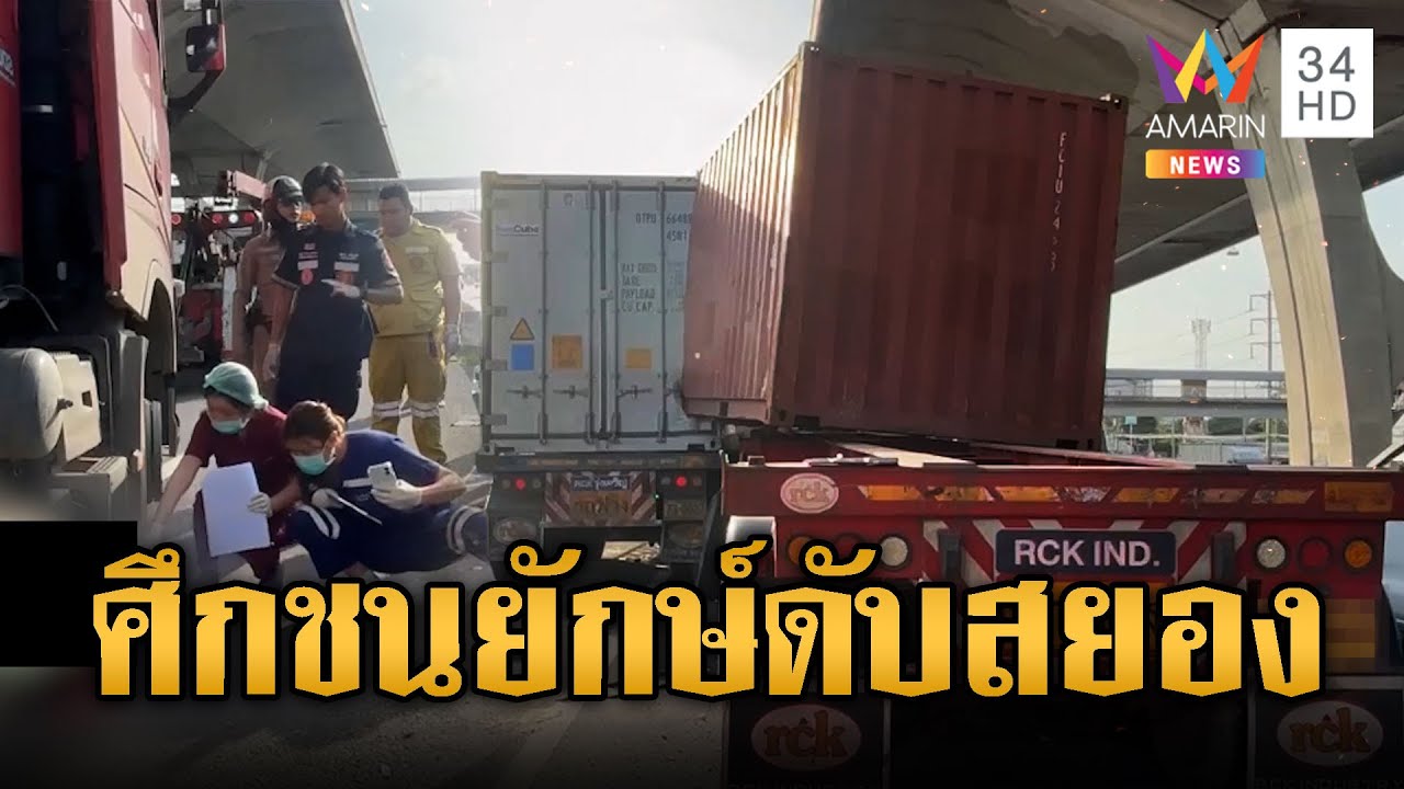 จอดรถข้างทางโดนพ่วงเสยท้ายดับ 1 อีกเคสตายเพราะหลงลืม | ข่าวอรุณอมรินทร์ | 3/8/68