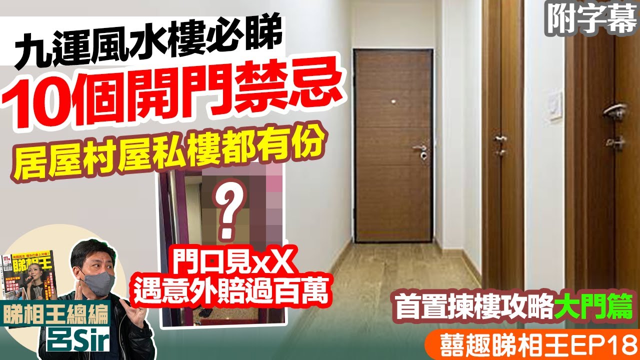 風水化煞大門篇｜九運風水不可不知10個開門禁忌！公屋村屋私樓都有份！大門近xX出事賠過百萬！香港樓市｜【囍趣睇相王EP18 】主持呂Sir、小師妹 、Apple