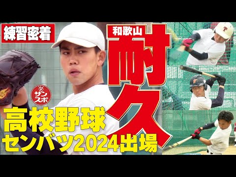 【高校野球センバツ2024】春夏通じて甲子園初出場の和歌山・耐久高校の練習に密着!!