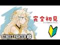 【 Street Fighter 6 】 🔰 スト6　始めてみる！ 【 にじさんじ / 蝸堂みかる 】