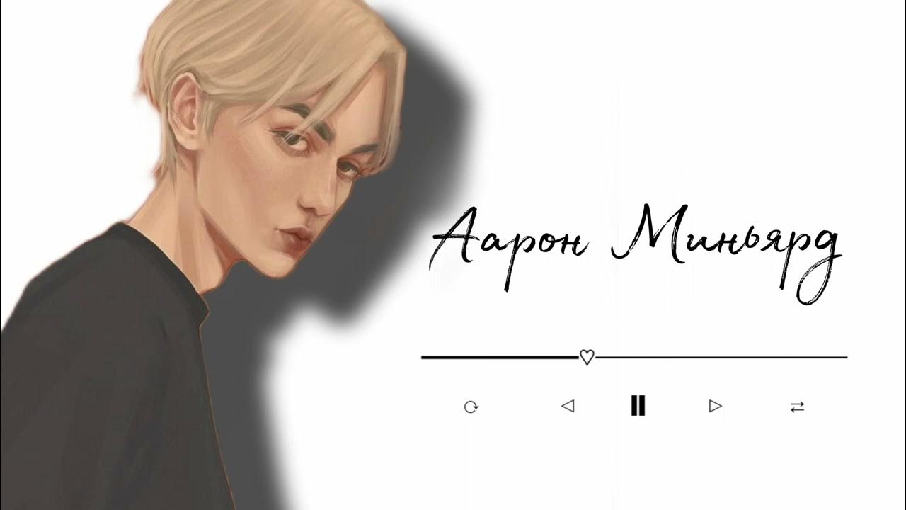Аарон Миньярд плейлист [Все ради игры] - YouTube