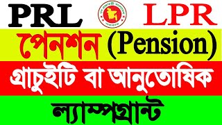 PRL | Pension | Lampgrant | Gratuity Calculation | How to Calculate Pension Gratuity Lumpgrant