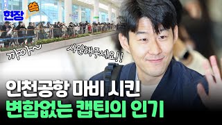 [현장쏙] 인천공항 마비 시킨 변함없는 캡틴의 인기/ 연합뉴스TV (YonhapnewsTV)