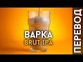 ВАРКА BRUT IPA | Пиво Брют ИПА в пивоварне Grainfather