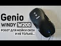 Genio Windy W200: хороший робот для мойки окон💦 ОБЗОР и ТЕСТ✅