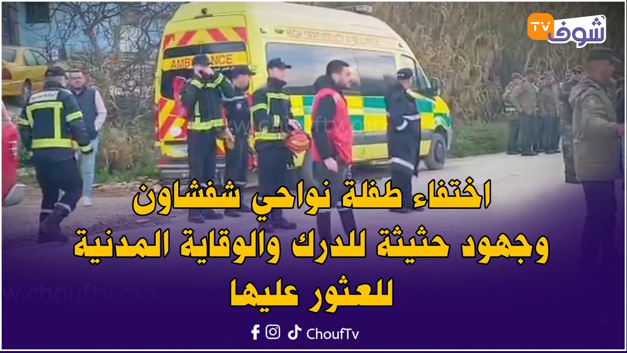 أسرة الطفلة سندس في حالة صدمة بعد اختفائها بطريقة غامضة: السلطات كتعاون معانا نلقاوها