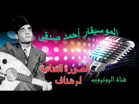 الصورة الغنائية ام شناف