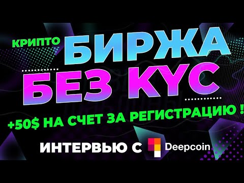 Cryptocurrency 2022 - PERTUKARAN TANPA Pengesahan KYC! - Temu bual Dengan DEEPCOIN