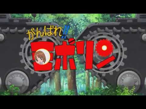 【ガルパン】がんばれミポリン／ミポリン・戦車道世界一【偽OPED】