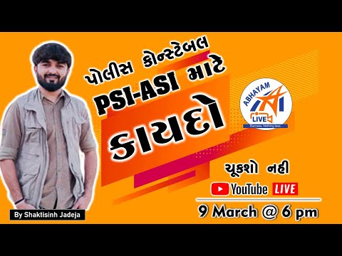 કાયદો । પોલીસ કોન્‍સ્ટેબલ - PSI - ASI માટે । by JADEJA SIR