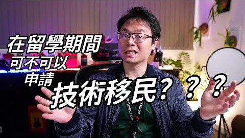 在留学期间，可以同时申请「技术移民」吗？？？ - 天天要闻