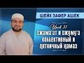 Урок 31. Джама‘ат и Джуму‘а Коллективный и Пятничный Намаз - шейх Зафер Ашек