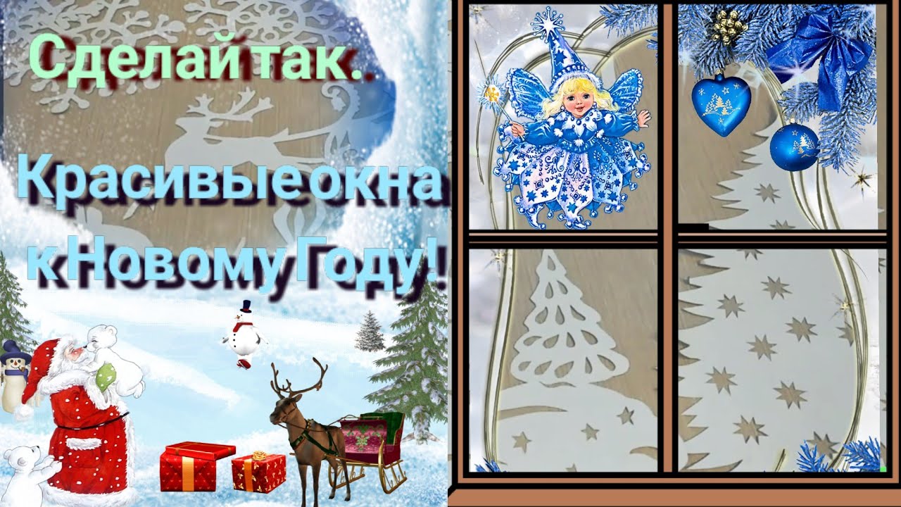 Как красиво и бесплатно украсить окна к Новому Году!