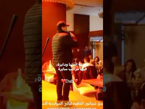 ماشية الدنيا ودايره الايام الحلوة ايهاب توفيق    منال شريم 