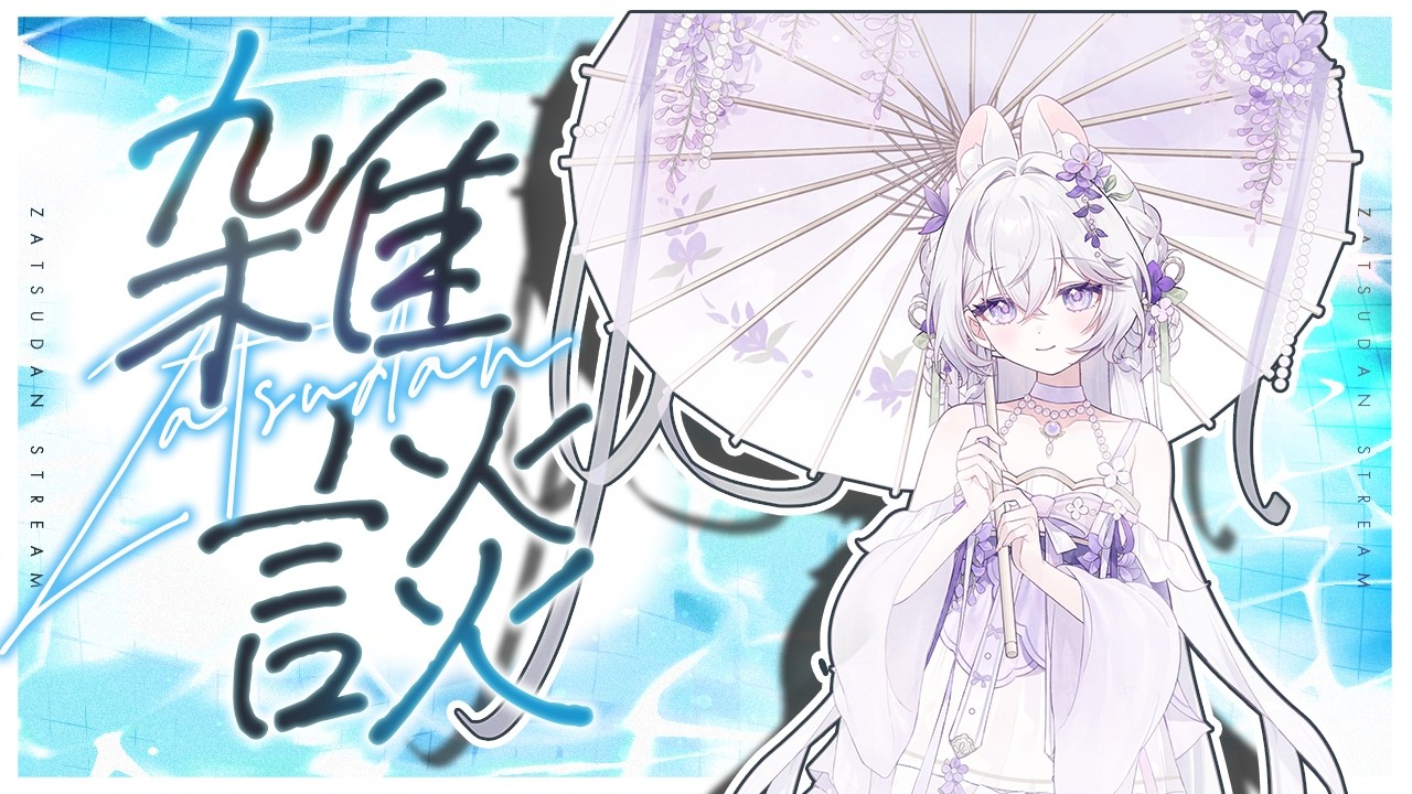 【#初見歓迎 】 涼しくなってきたしなんか話そう【雑談】