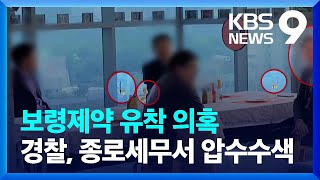 경찰, ‘보령제약 유착 의혹’ 종로세무서 압수수색 / KBS  2022.07.12.