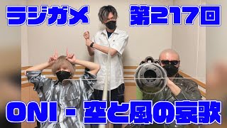 「RADIO 4Gamer Tap（仮）」第217回「ONI - 空と風の哀歌」【岡本信彦/マフィア梶田】