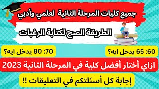 ازاي تختاركليتك صح في المرحلة التانية?➕كتابة الرغبات صح✅تنسيق المرحلة الثانية للثانويه العامة 2023✅