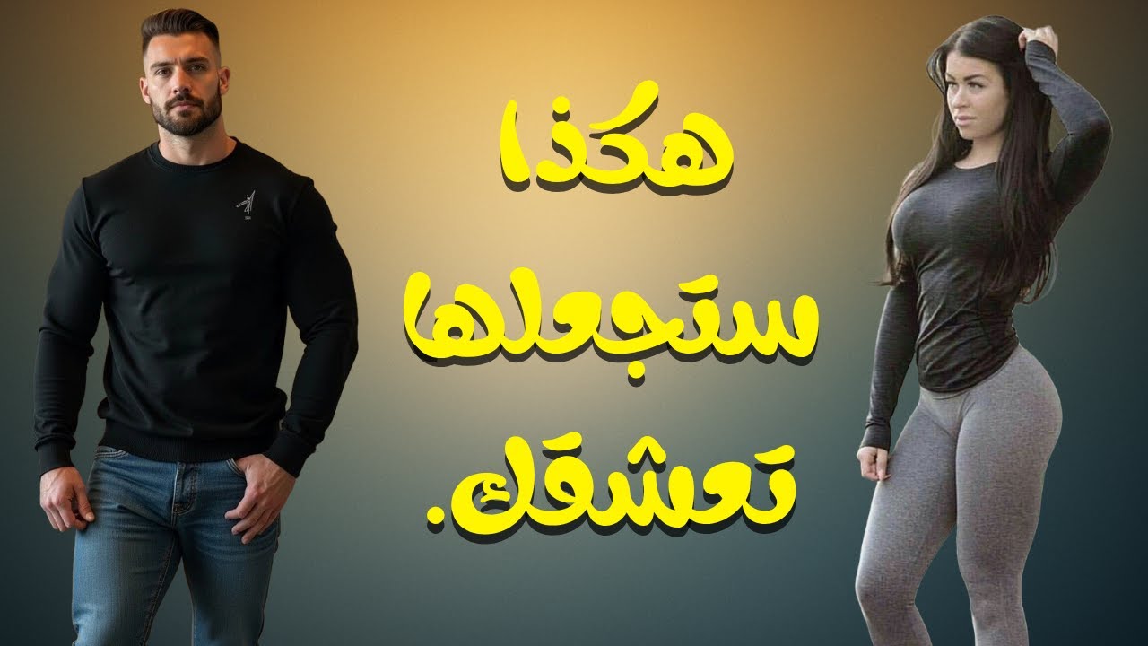 السر الذي يجعل المرأة تطارد الرجل الألفا… وتتجاهل الرجل البيتا.