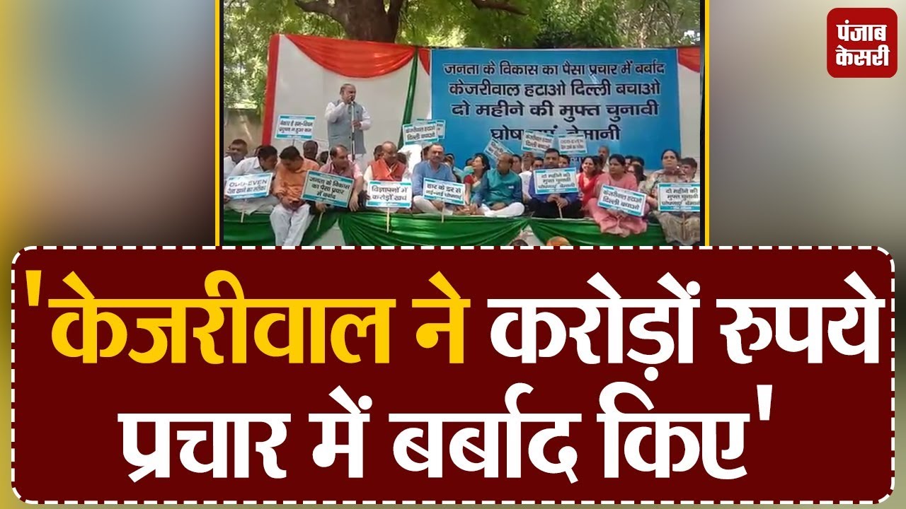 hindi news channel live जंतर-मंतर पर BJP का दिल्ली सरकार के खिलाफ प्रदर्शन