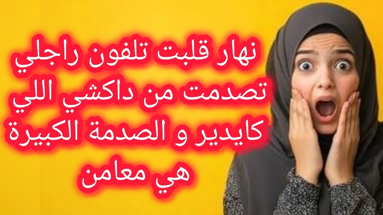 نهار قلبت تلفون راجلي تصدمت من داكشي اللي شفت كايدير ولكن الطامة الكبرى هي معامن