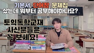 토익 독학교재 공부법 구체적 가이드 l 토익독학공부법 종결