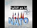 قمة الناتو 2021.. طي لصفحة ترامب.. مواجهة لروسيا والصين.. وتركيا تطلب عفو أمريكا