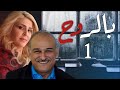مسلسل بالـروح الحلقة 1  بطولة جمال سليمان جمانة مراد