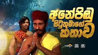 අනේපිඬු සිටුතුමාගේ කතාව | 3D Animation | STV Animation Studio