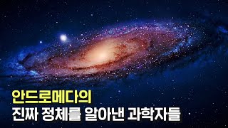 인류의 우주에 대한 시각을 완전히 바꿔버린 그 사건, 안드로메다는 사실 '이것'이다?