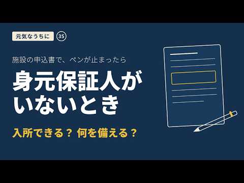 身元保証人がいないと、施設に入れない？｜任意後見・死後事務委任と身元保証サービスの確かめどころ