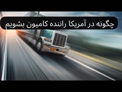 تصویری: آیا رانندگی با کامیون جعبه ای نیاز به cdl دارد؟