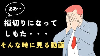 損切りの解釈が根底から変わる動画