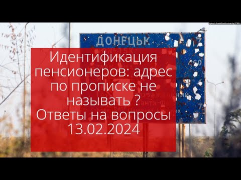 Идентификация пенсионеров: адрес прописки лучше не говорить ! Ответы на ваши  вопросы 13.02.2024