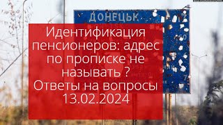 Идентификация Пенсионеров: Адрес Прописки Лучше Не Говорить ! Ответы На Ваши  Вопросы 13.02.2024