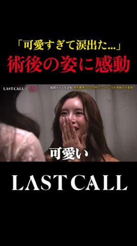 あっすんさん、本気の涙　　　　　#lastcall #眼瞼下垂 #全切開二重術