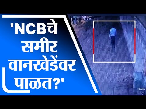 Mumbai | NCB चे झोनल डायरेक्टर समीर वानखेडेंवर पाळत?, मुंबई पोलिसांना CCTV फुटेज मिळाल्याचा दावा
