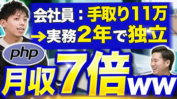 【PHPエンジニア】実務2年で独立したら年収がエグい#php #laravel #フリーランスエンジニア