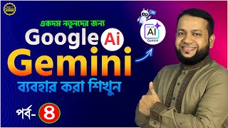 Google Gemini AI ব্যবহার শিখুন পর্ব-৪ | Google Gemini AI Full Course for Beginners in Bangla 2025