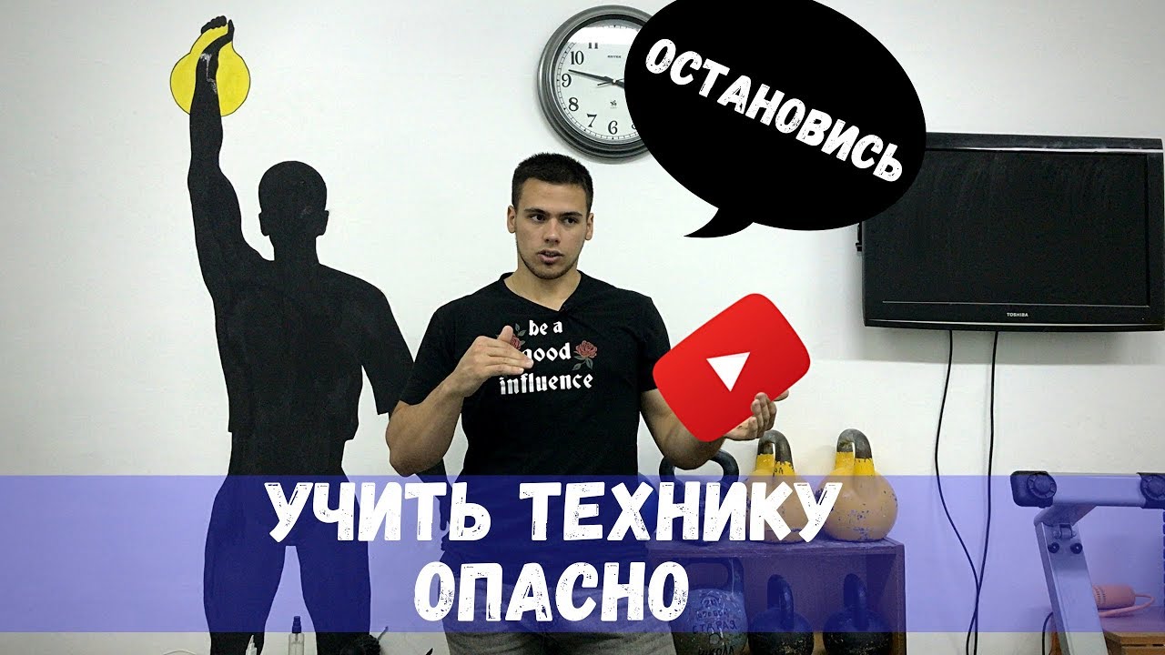 Почему опасно учить технику по YouTube / Гиревой спорт