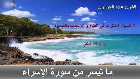 ما تيسر من سورة الإسراء/ للقارئ علاء الدين الجزائري