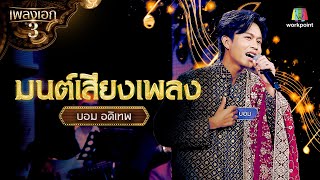 บอม อดิเทพ เพลง มนต์เสียงเพลง | รอบ โจทย์เพลงไทยทำนองเทศ จากรายการเพลงเอกซีซั่น 3