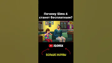 Почему Sims 4 станет бесплатным?