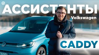 САМЫЙ БЫСТРЫЙ В МИРЕ ФУРГОН VOLKSWAGEN CADDY / Электронные ассистенты Caddy